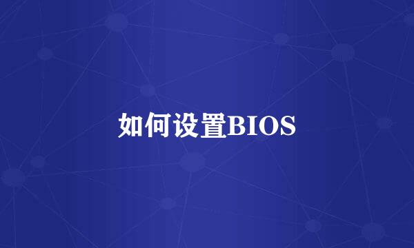 如何设置BIOS