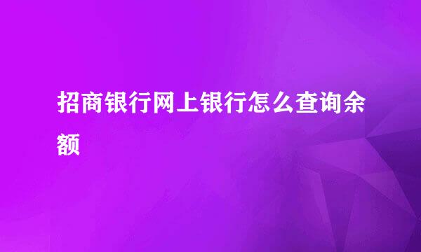 招商银行网上银行怎么查询余额