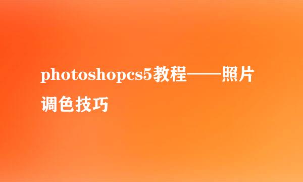 photoshopcs5教程——照片调色技巧