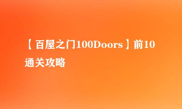 【百屋之门100Doors】前10通关攻略