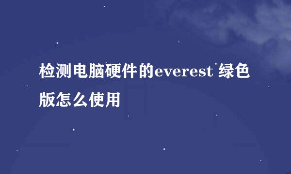 检测电脑硬件的everest 绿色版怎么使用