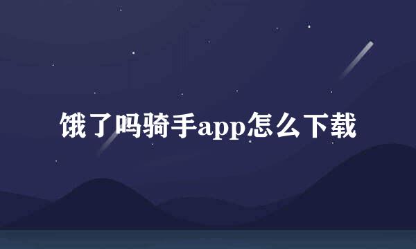 饿了吗骑手app怎么下载