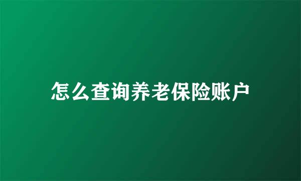 怎么查询养老保险账户