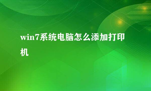 win7系统电脑怎么添加打印机