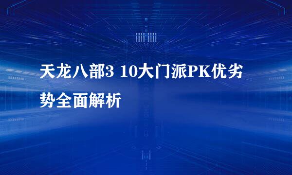 天龙八部3 10大门派PK优劣势全面解析