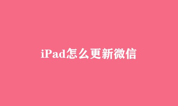 iPad怎么更新微信