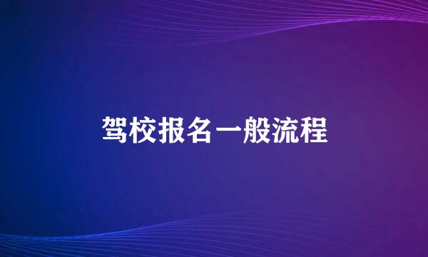 驾校报名一般流程