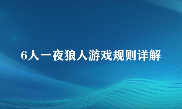 6人一夜狼人游戏规则详解