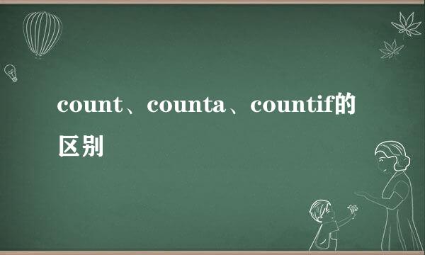 count、counta、countif的区别