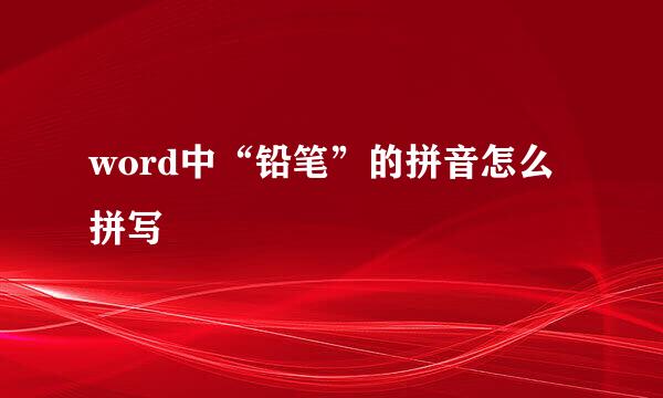 word中“铅笔”的拼音怎么拼写