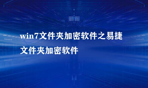 win7文件夹加密软件之易捷文件夹加密软件