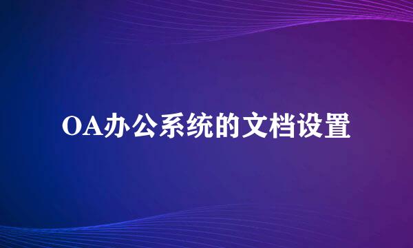 OA办公系统的文档设置