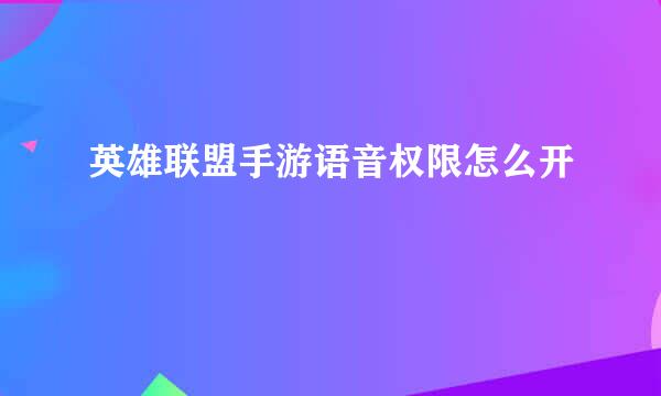 英雄联盟手游语音权限怎么开