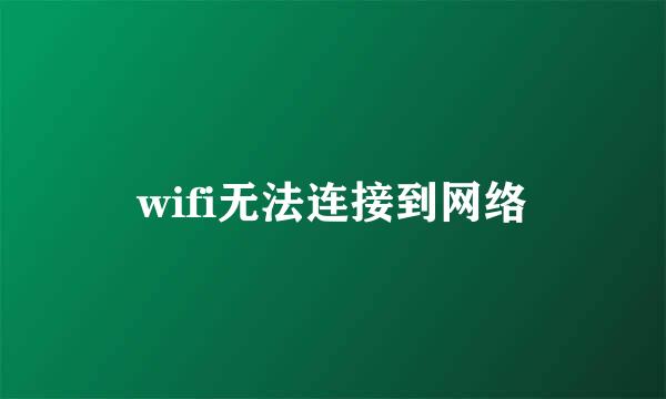 wifi无法连接到网络