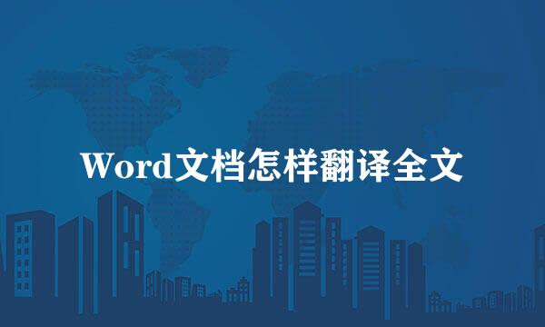 Word文档怎样翻译全文