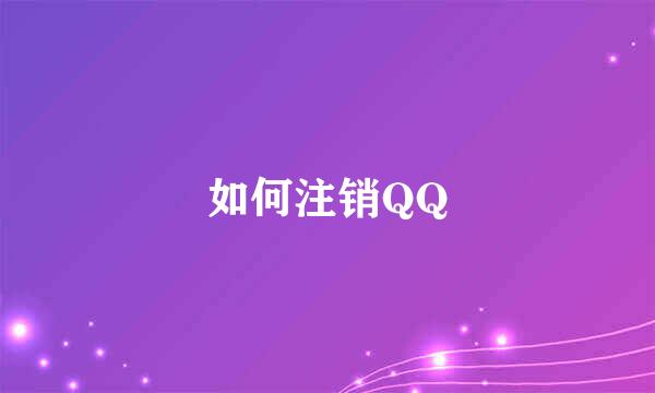 如何注销QQ