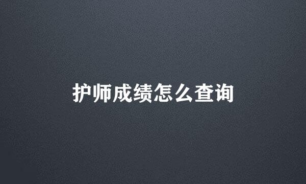 护师成绩怎么查询