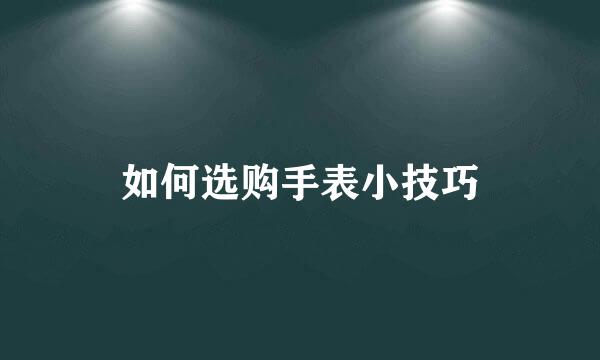 如何选购手表小技巧