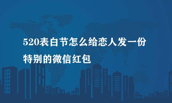 520表白节怎么给恋人发一份特别的微信红包