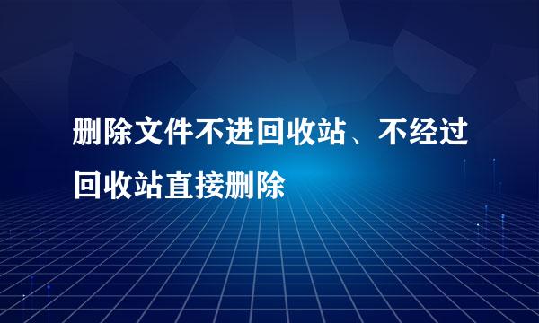 删除文件不进回收站、不经过回收站直接删除