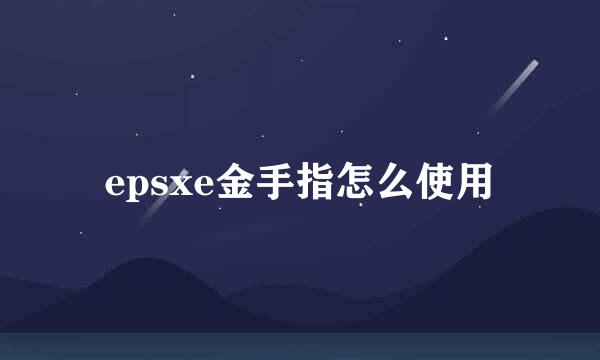 epsxe金手指怎么使用