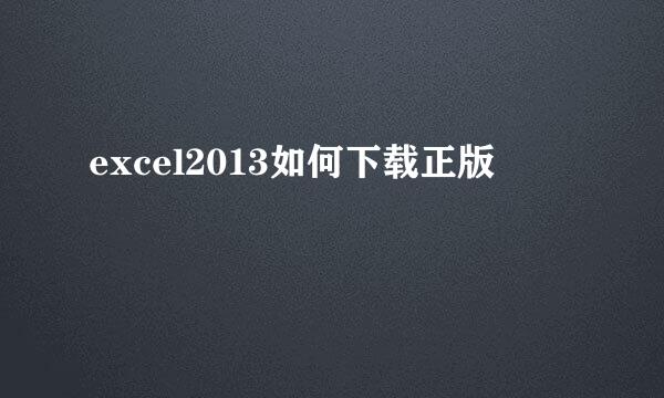 excel2013如何下载正版