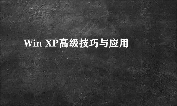 Win XP高级技巧与应用