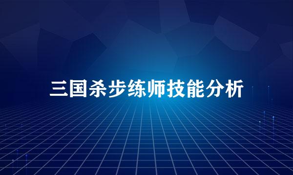 三国杀步练师技能分析