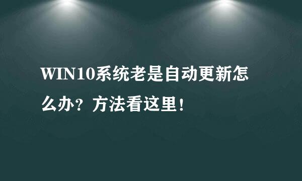 WIN10系统老是自动更新怎么办？方法看这里！