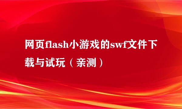 网页flash小游戏的swf文件下载与试玩（亲测）