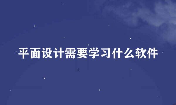 平面设计需要学习什么软件