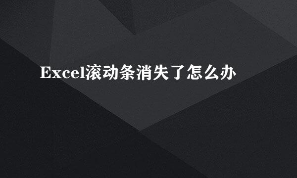 Excel滚动条消失了怎么办