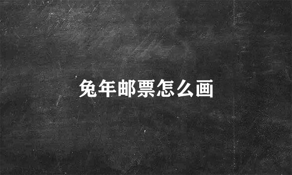 兔年邮票怎么画