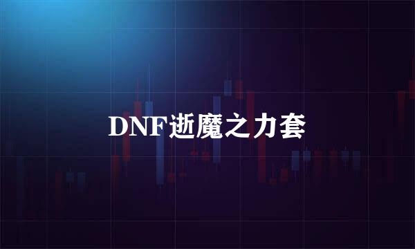 DNF逝魔之力套