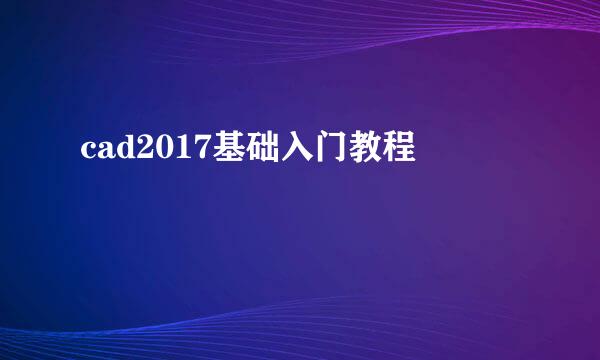 cad2017基础入门教程