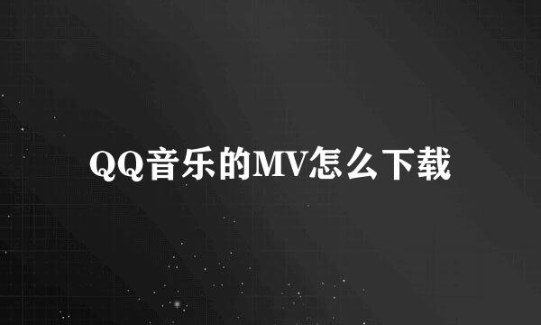 QQ音乐的MV怎么下载