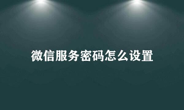 微信服务密码怎么设置