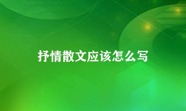 抒情散文应该怎么写