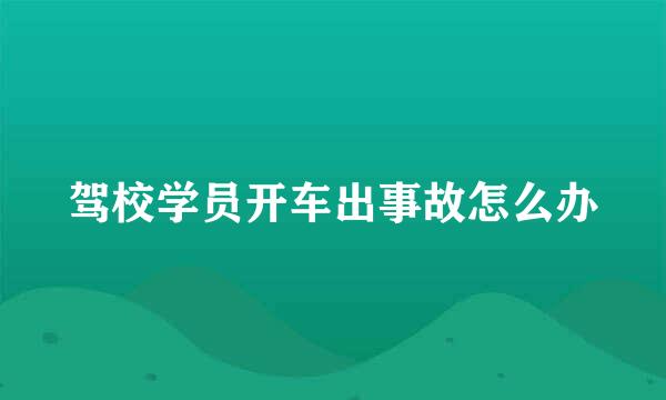 驾校学员开车出事故怎么办