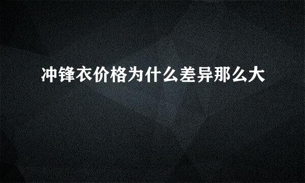 冲锋衣价格为什么差异那么大