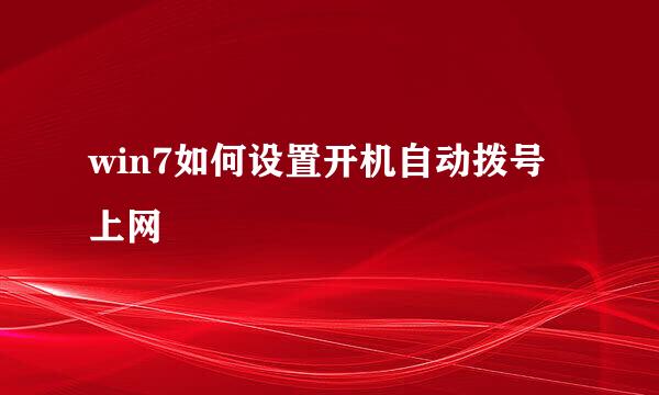 win7如何设置开机自动拨号上网