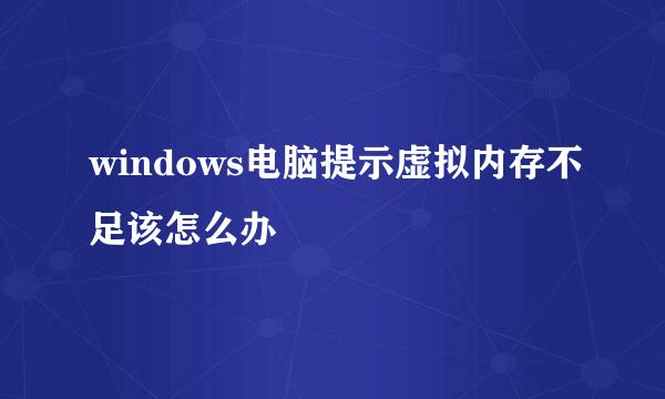 windows电脑提示虚拟内存不足该怎么办