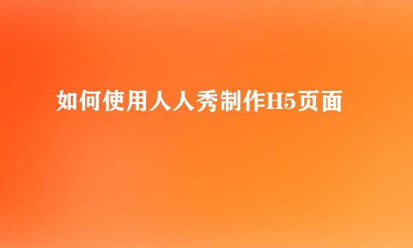 如何使用人人秀制作H5页面