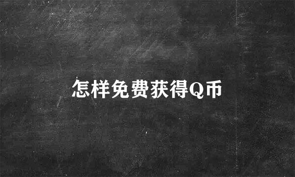 怎样免费获得Q币