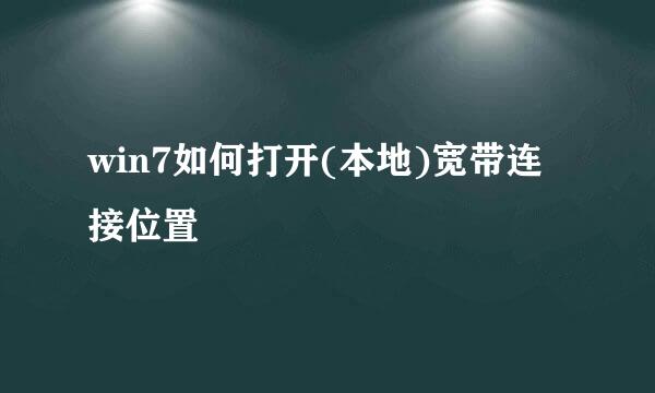 win7如何打开(本地)宽带连接位置