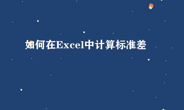 如何在Excel中计算标准差