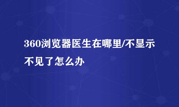 360浏览器医生在哪里/不显示不见了怎么办