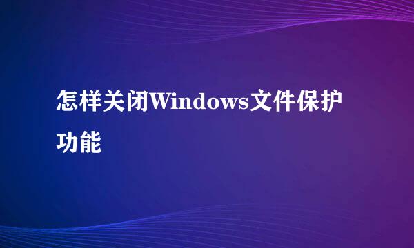 怎样关闭Windows文件保护功能