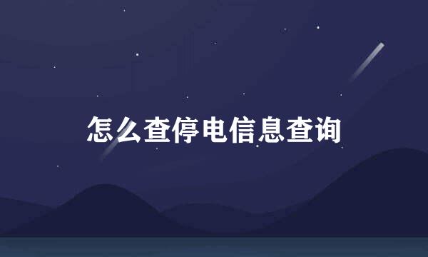 怎么查停电信息查询