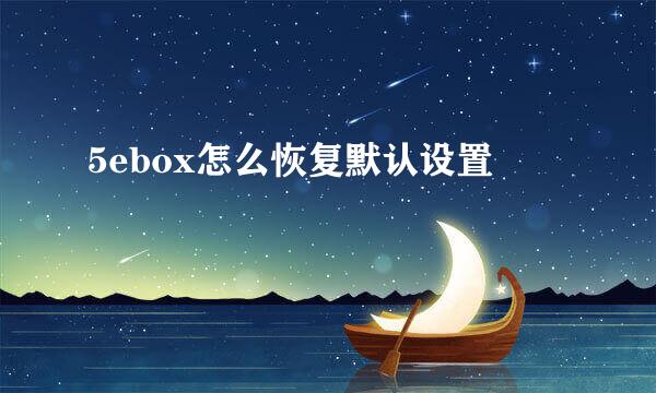 5ebox怎么恢复默认设置